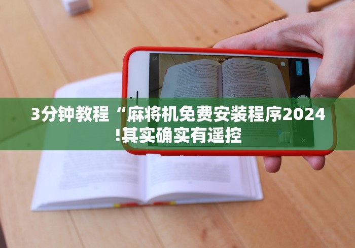 3分钟教程“麻将机免费安装程序2024!其实确实有遥控 3分钟教程“麻将机免费安装程序2024!其实确实有遥控