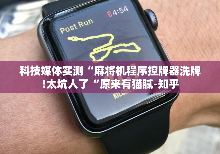 科技媒体实测“麻将机程序控牌器洗牌!太坑人了“原来有猫腻-知乎