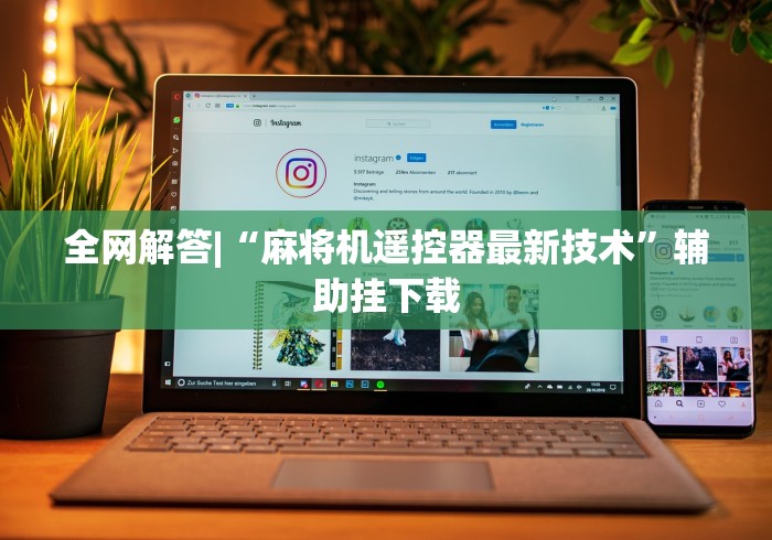 【第一攻略】“麻将机遥控骰子线圈”(外卦神器下载) 【第一攻略】“麻将机遥控骰子线圈”(外卦神器下载)