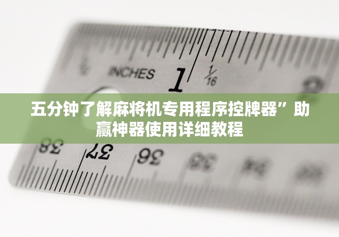 五分钟了解麻将机专用程序控牌器”助赢神器使用详细教程