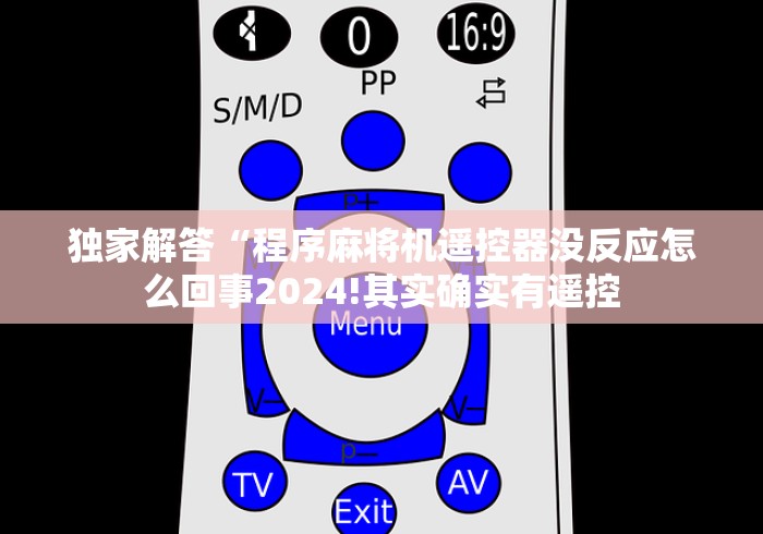 独家解答“程序麻将机遥控器没反应怎么回事2024!其实确实有遥控