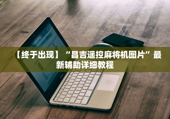 【终于出现】“昌吉遥控麻将机图片”最新辅助详细教程