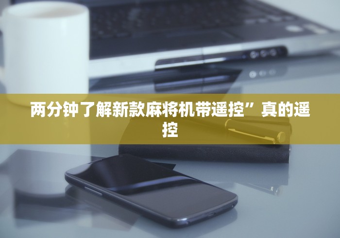 两分钟了解新款麻将机带遥控”真的遥控