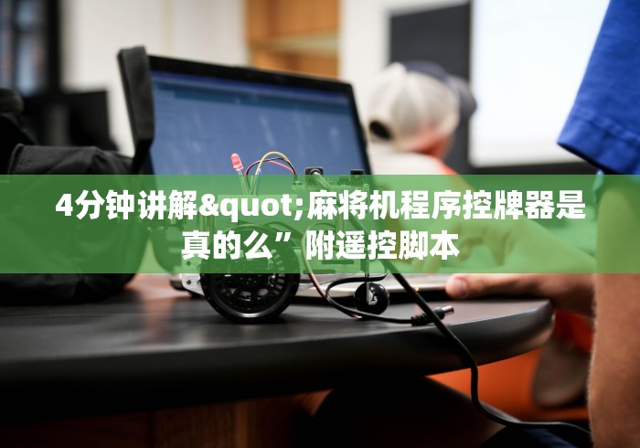 4分钟讲解"麻将机程序控牌器是真的么”附遥控脚本 4分钟讲解"麻将机程序控牌器是真的么”附遥控脚本