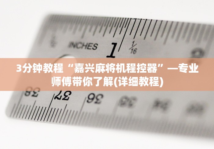 3分钟教程“嘉兴麻将机程控器”—专业师傅带你了解(详细教程) 3分钟教程“嘉兴麻将机程控器”—专业师傅带你了解(详细教程)