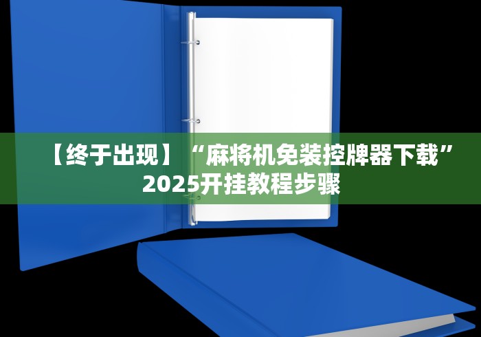 【终于出现】“麻将机免装控牌器下载”2025开挂教程步骤