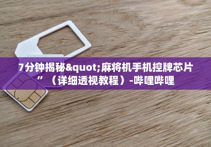 实测分享“麻将机遥控器怎么调试”-玩家曝光遥控流程