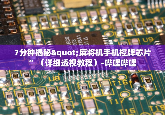 7分钟揭秘"麻将机手机控牌芯片”（详细透视教程）-哔哩哔哩
