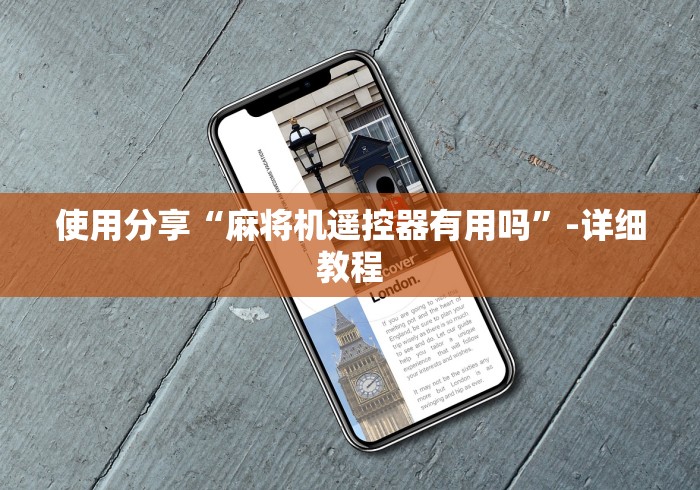 使用分享“麻将机遥控器有用吗”-详细教程