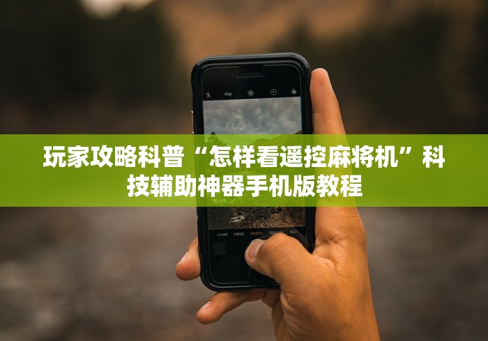 【盘点十款】“麻将机遥控手表”-必赢神器安装