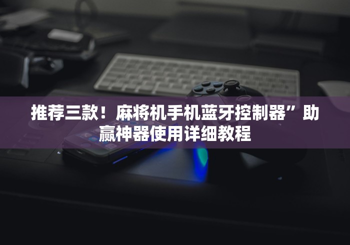 【一招分享】“定方位自动麻将机遥控器”遥控(透视)辅助教程