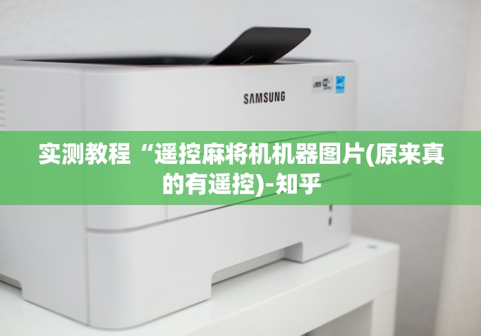 实测教程“遥控麻将机机器图片(原来真的有遥控)-知乎
