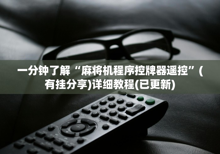 分享实测辅助“如何识别遥控斗牛麻将机”原来确实真的有挂(详细教程)