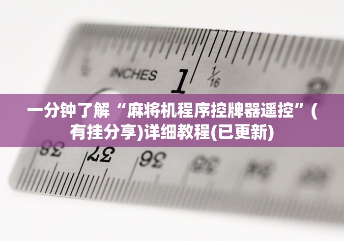 一分钟了解“麻将机程序控牌器遥控”(有挂分享)详细教程(已更新)
