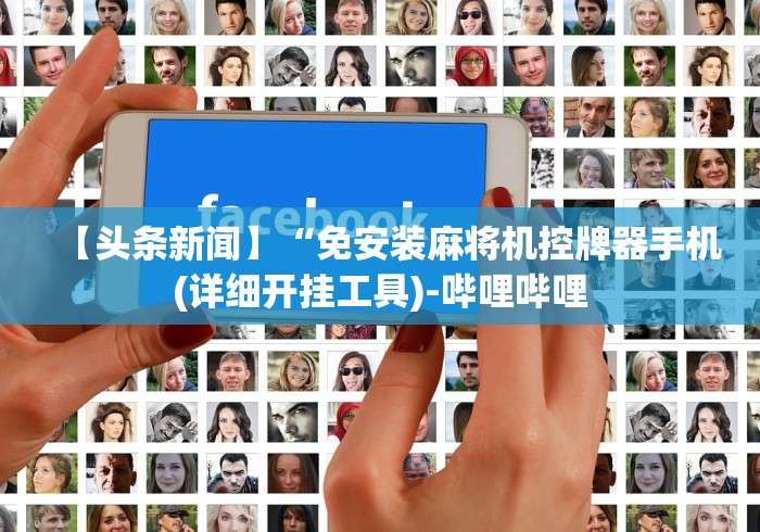 【头条新闻】“免安装麻将机控牌器手机(详细开挂工具)-哔哩哔哩 【头条新闻】“免安装麻将机控牌器手机(详细开挂工具)-哔哩哔哩