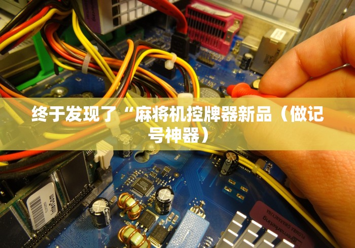 终于发现了“麻将机控牌器新品（做记号神器）