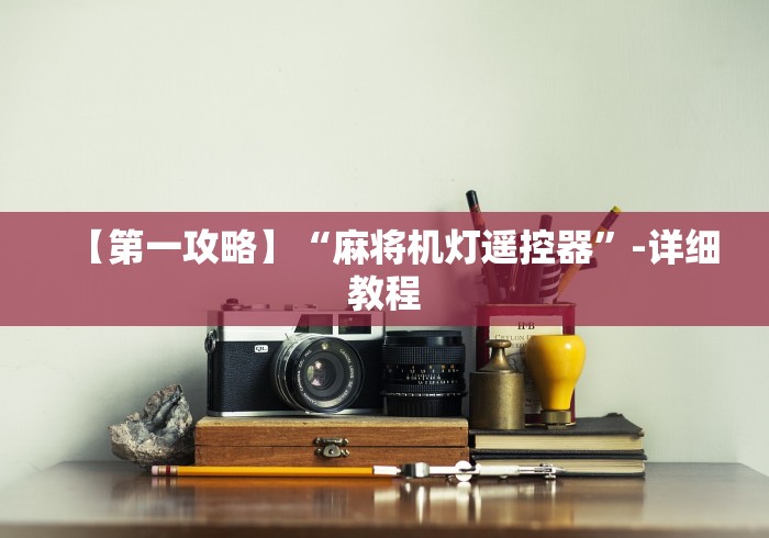 【第一攻略】“麻将机灯遥控器”-详细教程 【第一攻略】“麻将机灯遥控器”-详细教程