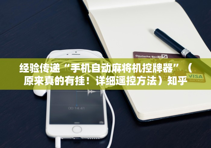 经验传递“手机自动麻将机控牌器”(原来真的有挂!详细遥控方法)知乎 经验传递“手机自动麻将机控牌器”(原来真的有挂!详细遥控方法)知乎