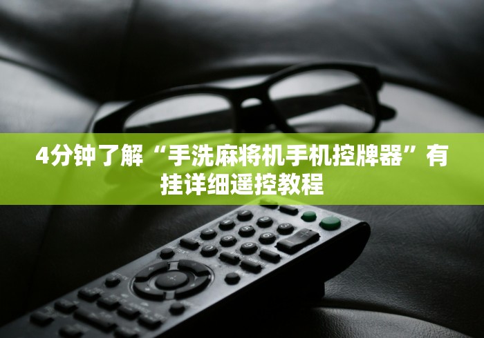 实测“麻将机免安装控牌器软件”!详细开挂教程-知乎 实测“麻将机免安装控牌器软件”!详细开挂教程-知乎