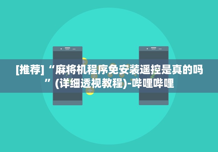 盘点"百易麻将机遥控器软件”(透视)遥控详细教程 盘点"百易麻将机遥控器软件”(透视)遥控详细教程