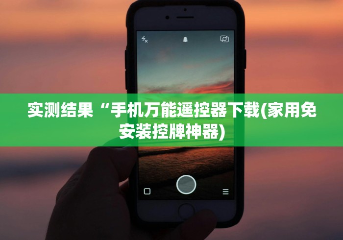 实测结果“手机万能遥控器下载(家用免安装控牌神器)