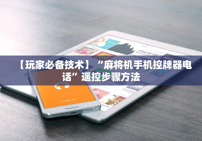 【玩家必备技术】“麻将机手机控牌器电话”遥控步骤方法