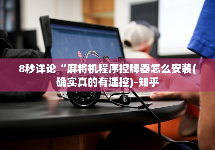 8秒详论“麻将机程序控牌器怎么安装(确实真的有遥控)-知乎