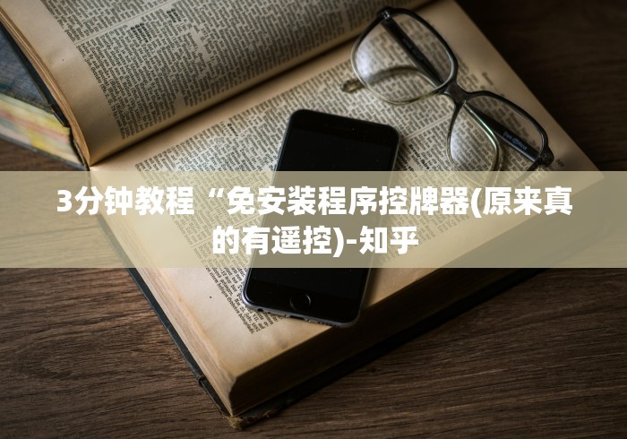3分钟教程“免安装程序控牌器(原来真的有遥控)-知乎