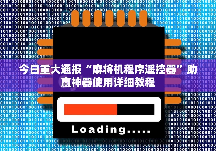 今日重大通报“麻将机程序遥控器”助赢神器使用详细教程