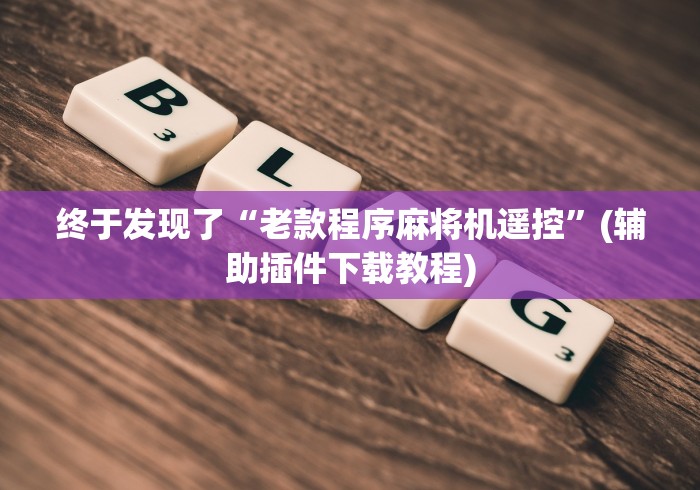 玩家突测教程!遥控麻将机识别方法”(原来确实是有遥控) 