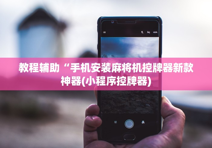 大神推荐!麻将机程控器是否有用(原来真的有遥控)-知乎