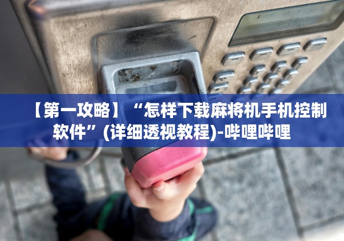 【第一攻略】“怎样下载麻将机手机控制软件”(详细透视教程)-哔哩哔哩 【第一攻略】“怎样下载麻将机手机控制软件”(详细透视教程)-哔哩哔哩