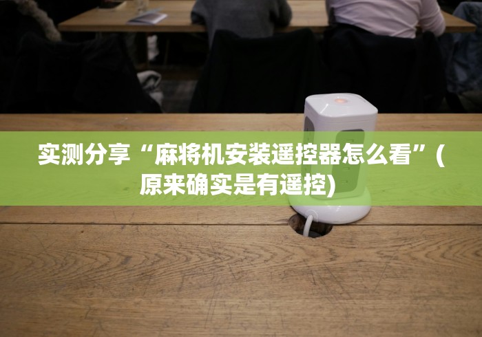 实战分享“程序麻将机遥控器代码”原来确实真的有挂(详细教程)