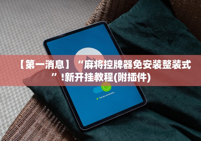 今日重磅消息“淘宝买麻将机控牌器”(有挂分享)详细教程(已更新)