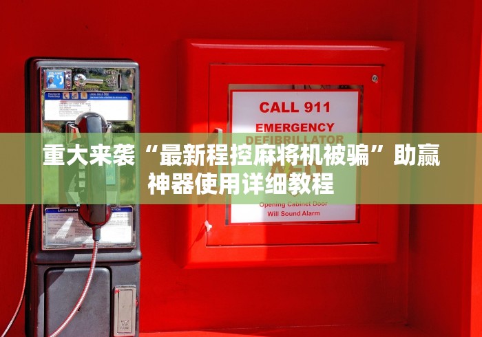 重大来袭“最新程控麻将机被骗”助赢神器使用详细教程