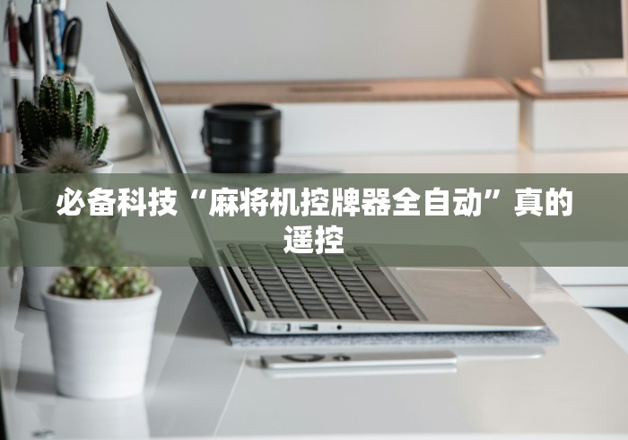 必备科技“麻将机控牌器全自动”真的遥控
