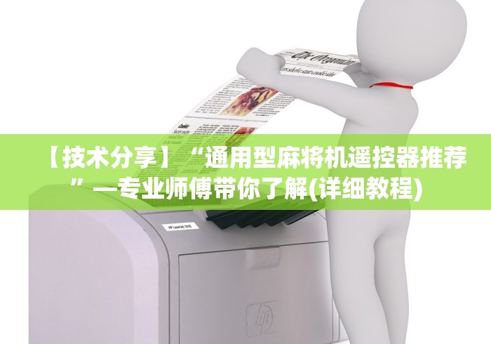 【技术分享】“通用型麻将机遥控器推荐”—专业师傅带你了解(详细教程) 【技术分享】“通用型麻将机遥控器推荐”—专业师傅带你了解(详细教程)