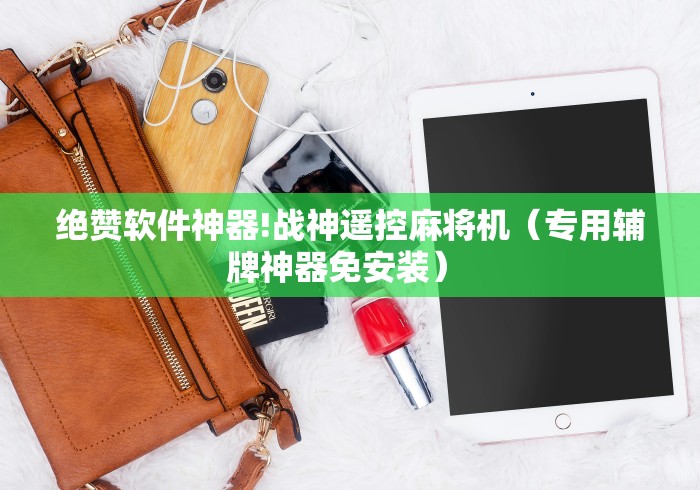 绝赞软件神器!战神遥控麻将机(专用辅牌神器免安装) 绝赞软件神器!战神遥控麻将机(专用辅牌神器免安装)