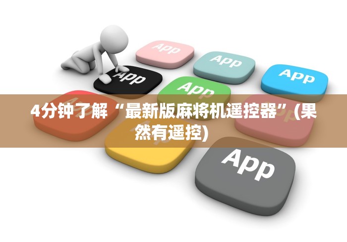 【独家发现】“装一套麻将机程序大概多少钱”作弊遥控(辅助外遥控+ 【独家发现】“装一套麻将机程序大概多少钱”作弊遥控(辅助外遥控+