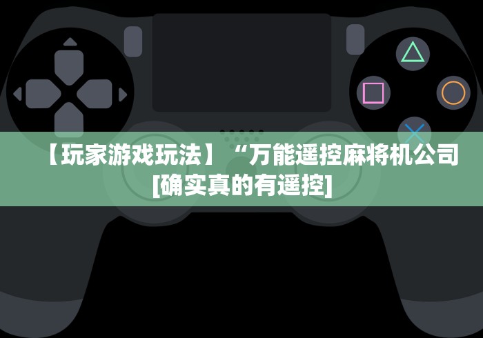 【玩家游戏玩法】“万能遥控麻将机公司[确实真的有遥控]