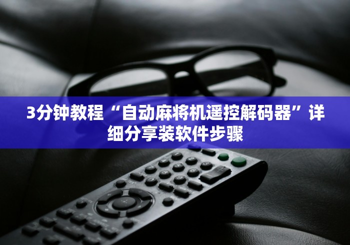 3分钟教程“自动麻将机遥控解码器”详细分享装软件步骤