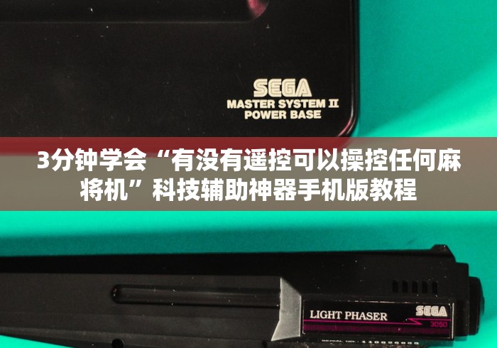 3分钟学会“有没有遥控可以操控任何麻将机”科技辅助神器手机版教程