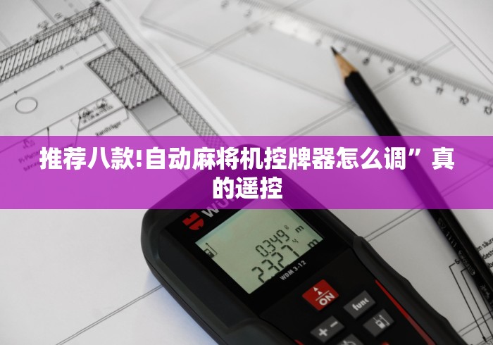 推荐八款!自动麻将机控牌器怎么调”真的遥控