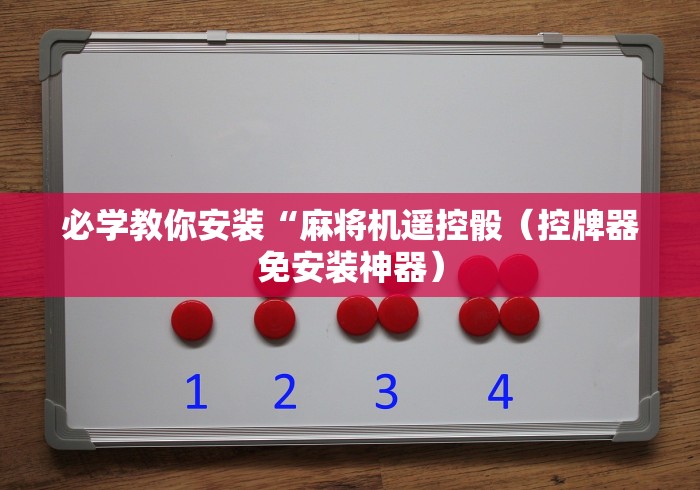 盘点"麻将机控牌器安装调试”其实确实有挂 盘点"麻将机控牌器安装调试”其实确实有挂