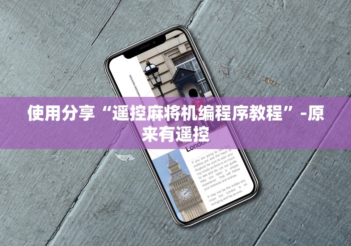 使用分享“遥控麻将机编程序教程”-原来有遥控