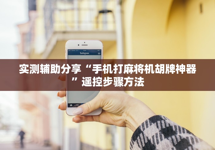 实测辅助分享“手机打麻将机胡牌神器”遥控步骤方法