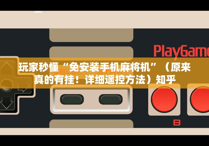 玩家秒懂“免安装手机麻将机”(原来真的有挂!详细遥控方法)知乎 玩家秒懂“免安装手机麻将机”(原来真的有挂!详细遥控方法)知乎