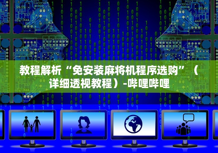 我来告诉你”麻将机控牌遥控器怎么配对!太坑人了“原来有猫腻-知乎 我来告诉你”麻将机控牌遥控器怎么配对!太坑人了“原来有猫腻-知乎