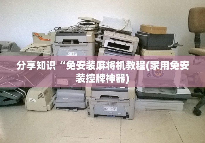 分享知识“免安装麻将机教程(家用免安装控牌神器)