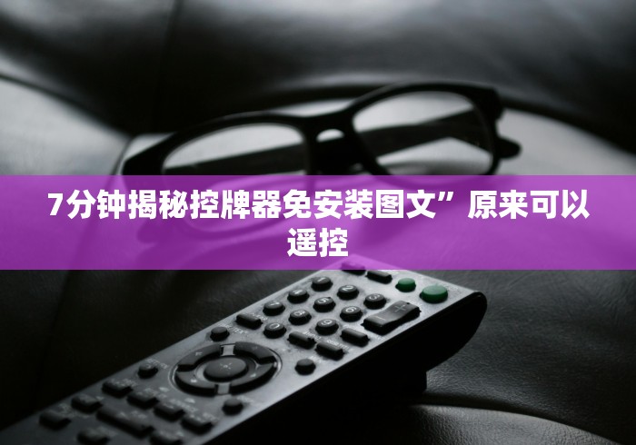 玩家攻略科普“麻将机有个小遥控!专业师傅带你一起了解(详细教程)-知乎 玩家攻略科普“麻将机有个小遥控!专业师傅带你一起了解(详细教程)-知乎